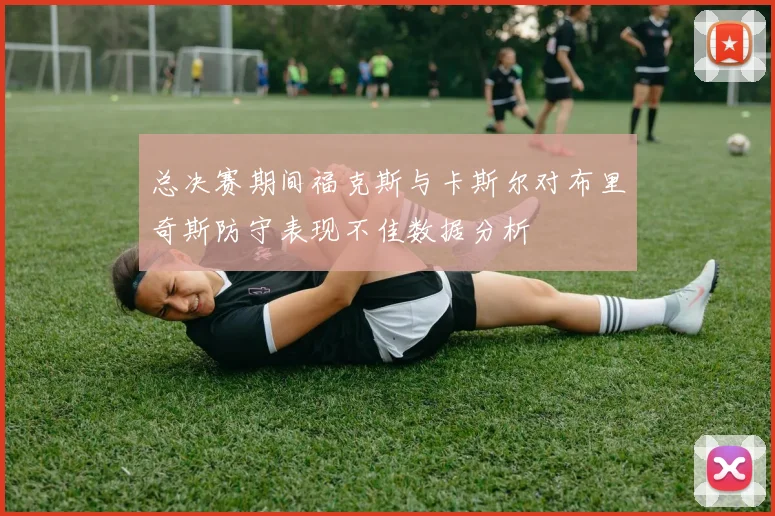 总决赛期间福克斯与卡斯尔对布里奇斯防守表现不佳数据分析