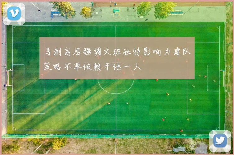 马刺高层强调文班独特影响力建队策略不单依赖于他一人