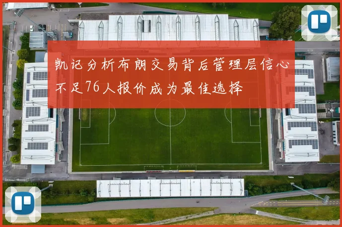 凯记分析布朗交易背后管理层信心不足76人报价成为最佳选择