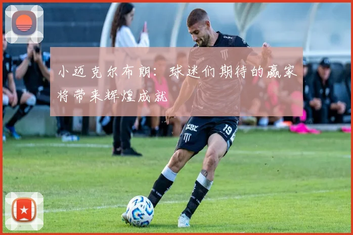 小迈克尔布朗：球迷们期待的赢家将带来辉煌成就