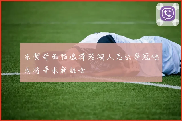 东契奇面临选择若湖人无法争冠他或将寻求新机会