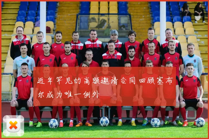 近年罕见的高额邀请合同回顾塞布尔成为唯一例外