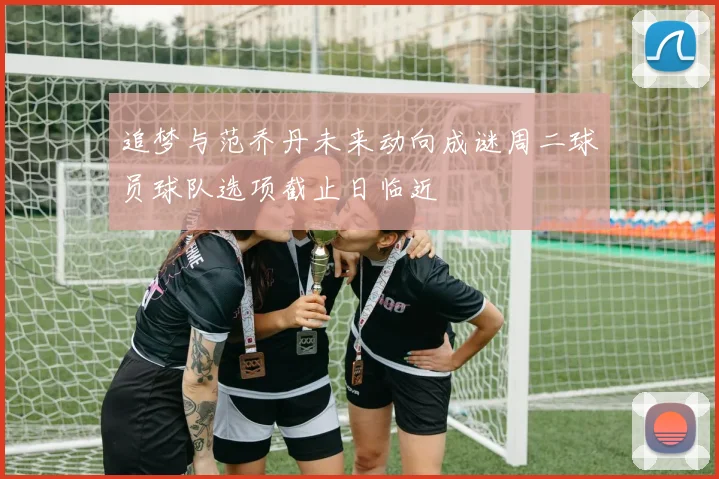 追梦与范乔丹未来动向成谜周二球员球队选项截止日临近