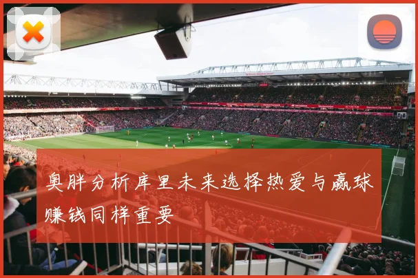 奥胖分析库里未来选择热爱与赢球赚钱同样重要